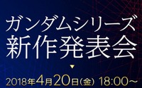 「ガンダムシリーズ新作発表会」4月20日に開催！ 最新作と関連プロジェクトを明かす 画像