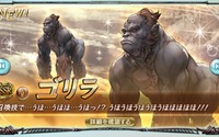 『グラブル』に新たな召喚石「ゴリラ」が登場―味方全体にゴリラ効果を付与！・・・ゴリラ効果？ 画像