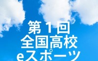 毎日新聞が「全国高校eスポーツ選手権」を開催ーe-Sportsを日本の新しい文化に 画像