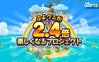 『ぷよクエ』が2.4(ぷよ)倍楽しくなるプロジェクト始動─冬のアップデートや「ぷよクエカフェ 2018」開催も決定！ 画像