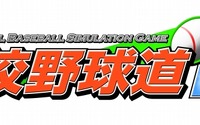 PCで20年以上愛されてきた人気野球シミュレーションがこの夏DSに登場！『高校野球道DS』 画像