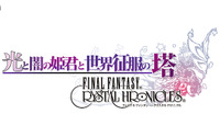 【E3 2009】E3出展映像が公開『光と闇の姫君と世界征服の塔 FFCC』 画像