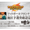 『イナズマイレブン2』大会、岡山・仙台・札幌でも開催決定！ イベント詳細やWi-Fi配信情報も 
