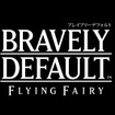  正式名称は『ブレイブリーデフォルト フライングフェアリー』