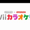 内蔵ソフト『Nintendo×JOYSOUND Wii カラオケ U』