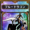 ブルードラゴン