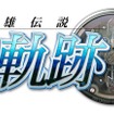 『『英雄伝説 空の軌跡SC：改 HD EDITION』ロゴ