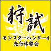 夏の“狩試”『モンスターハンター4』先行体験会