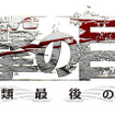 『進撃の巨人～人類最後の翼～』ロゴ