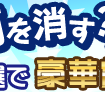 「何を消す？」Twitterキャンペーン