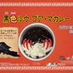 黒色ルー ゴア・マカレー