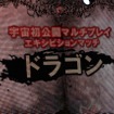 稲船氏選出のスタッフによるマルチプレイはまさかの前作ラスボス「ドラゴン」