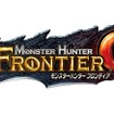モンスターハンター フロンティアＧ
