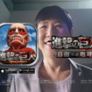現実の巨人・和田アキ子さんが廊下を走る『進撃の巨人 -自由への咆哮-』のCM第2弾が全国オンエア