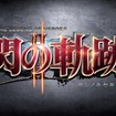 『MHF-Ｇ』黄金の災厄「ガルバダオラ」から『閃の軌跡II』とのコラボまで、最新情報続々到着