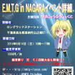 PCゲーム仕様の痛車が集まる「E.M.T.G in NAGARA」　9月14日
