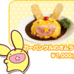 カーバンクルのオムライス