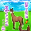 人面馬（イケメン）を育成する『うまのプリンスさま』配信開始―これは乙女ゲーに革命を起こすレベル