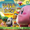 『星のカービィ』×「シャクレルプラネット」異色のコラボ―おなじみのカービィやデデデ大王の顎が脅威のシャクレ具合！