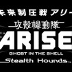 未来へ一歩近づく「攻殻機動隊 ARISE」対戦型フィールドVRを先行プレイ！叫び過ぎて喉がカラカラ…