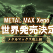 『メタルマックス』はいかにして生まれたのか？　宮岡寛氏が語り倒した 「メタルマックス25周年トークイベント」レポート