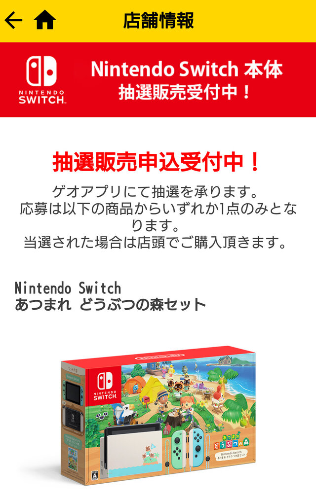 抽選結果 ゲオ スイッチ Nintendo Switch(ニンテンドースイッチ)の抽選、予約方法、値段、販売店舗まとめ