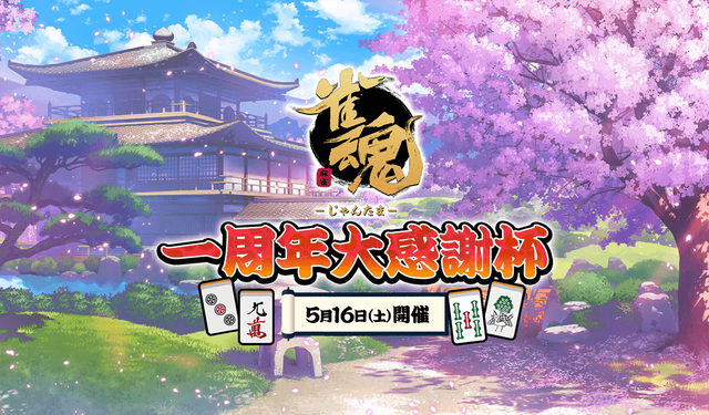 「雀魂 一周年大感謝杯」約半数が楠栞桜さんの優勝を予想！千羽黒乃さん、剣持刀也さんに注目する声も【読者アンケート】