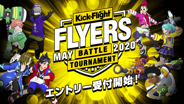 『キックフライト』第2回公式大会「FLYERS」開催決定！「ガチ」「エンジョイ」それぞれのクラスでエントリー受付を開始