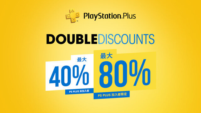 PS Plus加入者なら割引率2倍の「Double Discountセール」開催！ 非加入者でも最大40％お得に