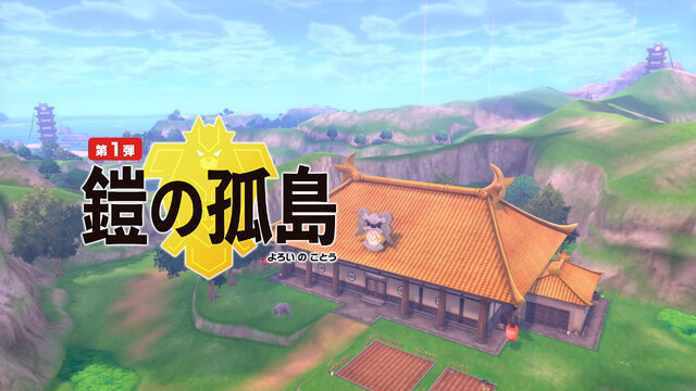 『ポケモン ソード・シールド』DLC「鎧の孤島」を遊ぶ前の7つの準備！ 購入については特に要注意