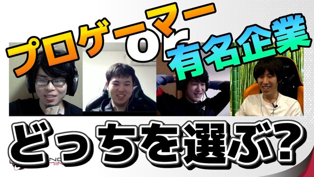 教えて、忍ism Gaming！「有名企業に就職できたとしたら…？」プロゲーマーに素朴な質問をぶつけてみた─次回テーマは『ストV』