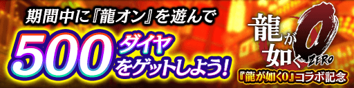 『龍が如く ONLINE』シリーズ15周年記念のメモリアルイベント開催中！最大100体のSSRキャラが無料で手に入るキャンペーンは24日から