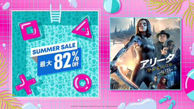 PS Storeにて8月18日まで人気作が最大80％オフとなる「Summer Sale」がスタート！
