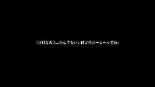 【吉田輝和の絵日記】死者×コーヒー×メガネっ娘が織りなす3Dビジュアルノベル『ネクロバリスタ』