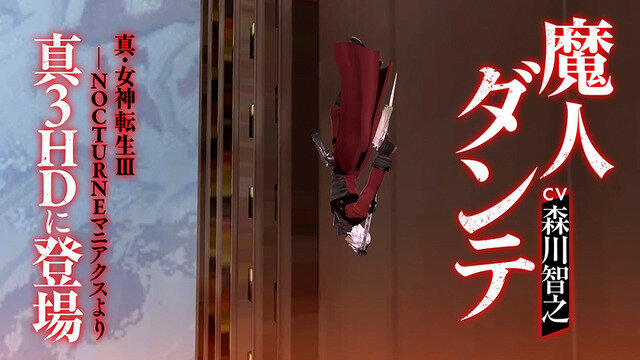 デビルハンター“ダンテ”が『真・女神転生III NOCTURNE HD REMASTER』に再臨! 有料DLC「マニアクスパック」配信決定