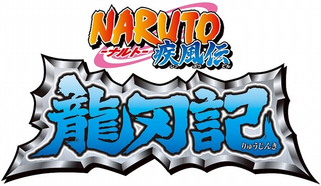 NARUTO-ナルト-疾風伝 龍刃記 