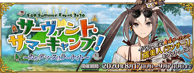 Fgo 新イベント サーヴァント サマーキャンプ 序盤の見どころをご紹介 新魔術礼装の効果や配布サーヴァントの仮加入時期も 殺生院リリィ って何者なの インサイド