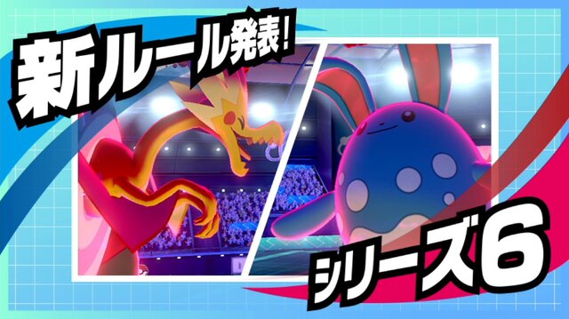 『ポケモン ソード・シールド』9月1日からは上位ポケモンがランクバトルで使用禁止!? シリーズ6から異例の特殊ルールがはじまるぞ