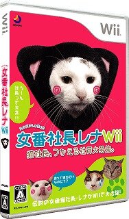 女番社長レナWii