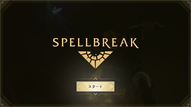 魔法系バトルロイヤル『スペルブレイク』正式リリース！ 独自システム「魔法」を始めとした基礎をご紹介【特集】
