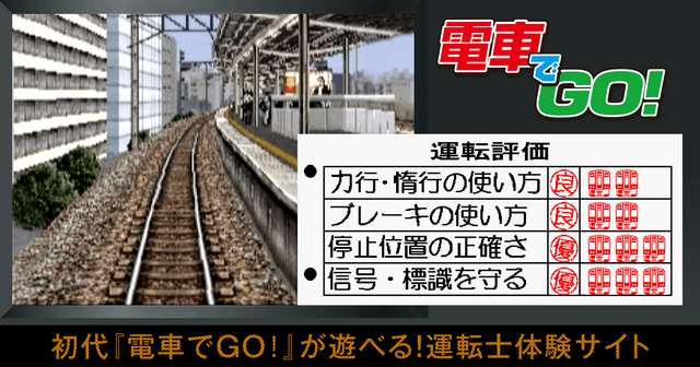 スマホブラウザでプレイする初代『電車でGO！』、渋谷～五反田までだけど意外と長時間楽しめた！
