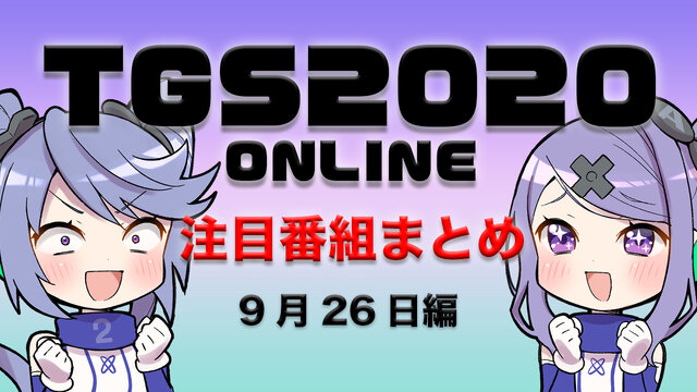 【TGS2020】9月26日のTGS注目番組まとめ