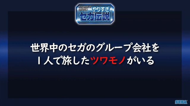 超有名キャラを会社に無断で使用！？“Dr.ワタリ”の流血事件！？─あの噂は嘘か誠か、「やりすぎセガ伝説」で真実が明らかに【TGS2020】