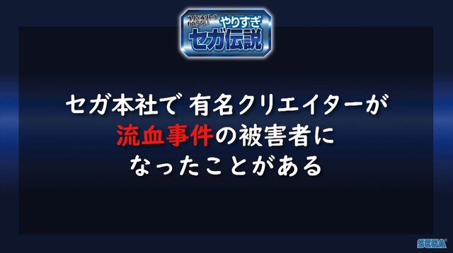 超有名キャラを会社に無断で使用！？“Dr.ワタリ”の流血事件！？─あの噂は嘘か誠か、「やりすぎセガ伝説」で真実が明らかに【TGS2020】