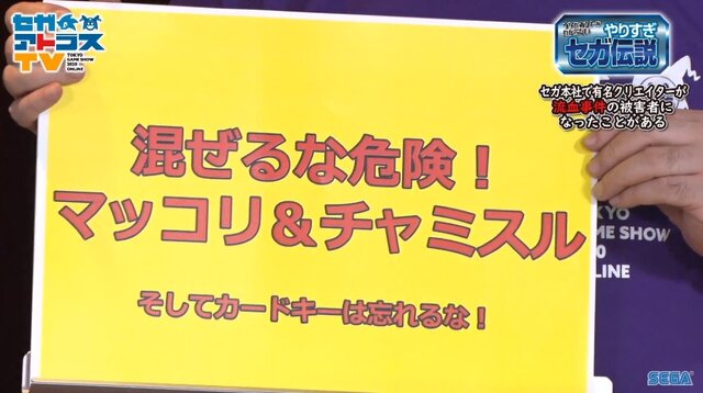 超有名キャラを会社に無断で使用！？“Dr.ワタリ”の流血事件！？─あの噂は嘘か誠か、「やりすぎセガ伝説」で真実が明らかに【TGS2020】