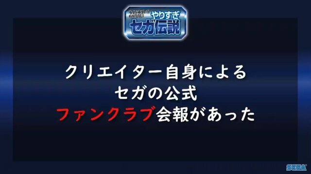 超有名キャラを会社に無断で使用！？“Dr.ワタリ”の流血事件！？─あの噂は嘘か誠か、「やりすぎセガ伝説」で真実が明らかに【TGS2020】