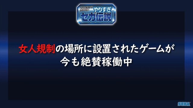 超有名キャラを会社に無断で使用！？“Dr.ワタリ”の流血事件！？─あの噂は嘘か誠か、「やりすぎセガ伝説」で真実が明らかに【TGS2020】