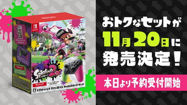 『スプラトゥーン2 すぐに遊べる Proコントローラーセット』11月20日発売―同日より『スーパー マリオパーティ 4人で遊べる Joy-Conセット』も再販
