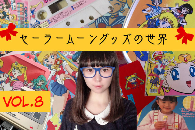 3,000万円を投資したコレクターが語る「セーラームーン」！Vol.8 最近復刻もされたセガの携帯ゲーム機を覚えているかっ？レトログッズ紹介もあるよ