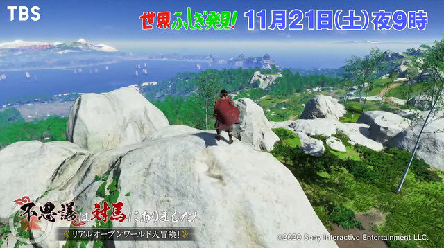 「世界ふしぎ発見!」次回放送は『Ghost of Tsushima』の舞台“対馬”を特集!